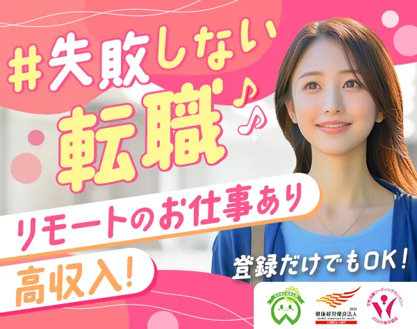 【派遣登録】事務#大手企業へ転職支援あり#高収入#未経験歓迎#年休128日