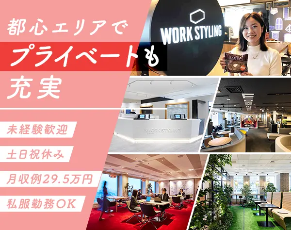 シェアオフィス受付／月収例29万円／都心人気5拠点から選べる／土日祝休