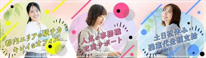 事務・受付スタッフ◇豊洲の新拠点オープン◇月収例25万円◇土日祝休