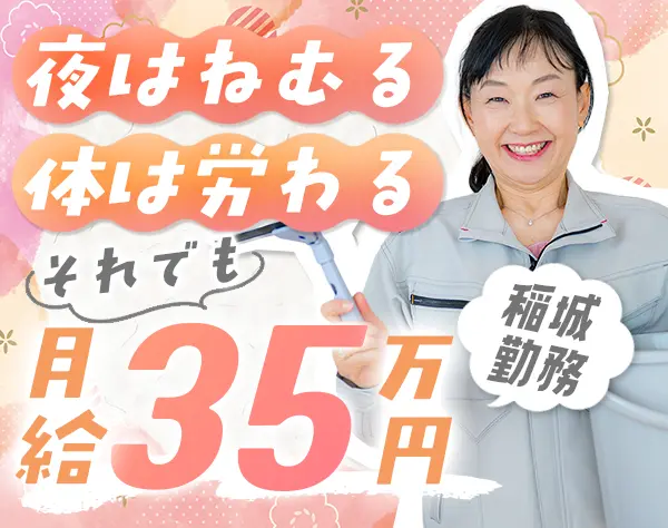 清掃チームの管理スタッフ#未経験歓迎#月給35万円#稲城で働く#完全週休2日