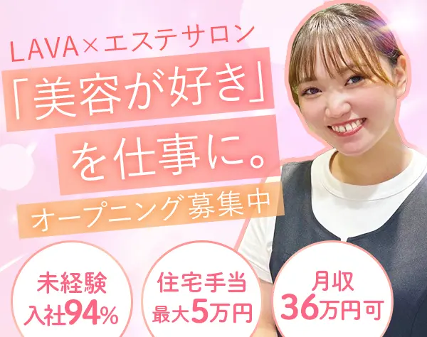 スキンケアスタッフ*未経験OK*月収36万円可*オープニング募集中