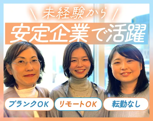 人事総務*未経験歓迎*正社員登用あり*リモートワーク可*フレックスタイム
