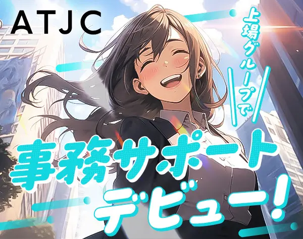 【事務サポート】未経験歓迎*年休124日*残業ほぼなし*事務スキルが身につく