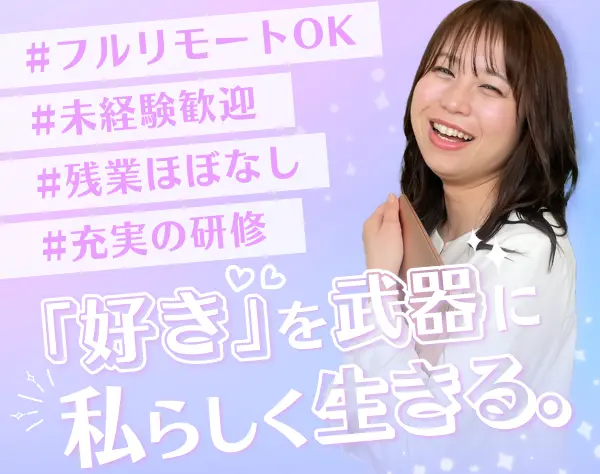 クリエイティブデザイナー◆未経験歓迎◆自社システムで約1年の充実研修