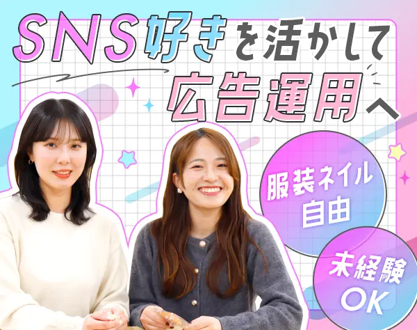 Webマーケティング*未経験OK*髪色・ネイル自由*基本定時退社*10時出社