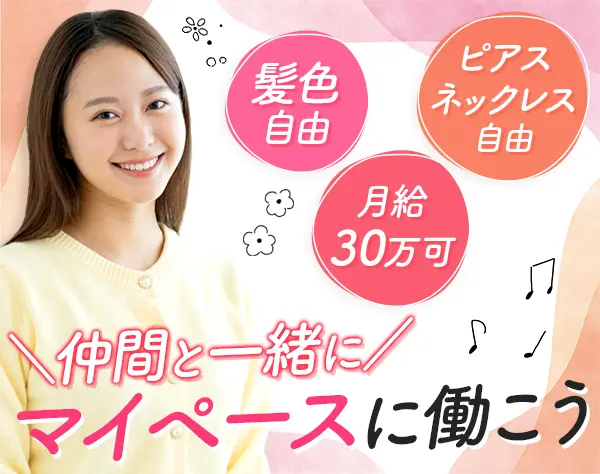 店舗STAFF｜未経験OK*月給30万可*全員面接*ネイルOK*髪色自由*土日祝休み可