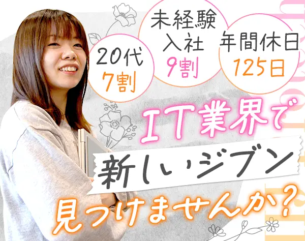 PC入力から始めるITサポート／*住宅手当＆賞与年3回*研修充実◎年休125日