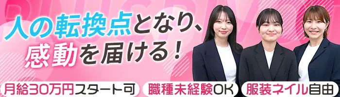人材コーディネーター*業界未経験歓迎*年休128日*服装/髪型/ネイル自由