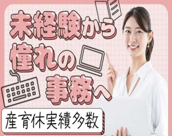 一般事務*未経験OK*全員面接*残業無し*最大9連休OK*マニュアル完備！