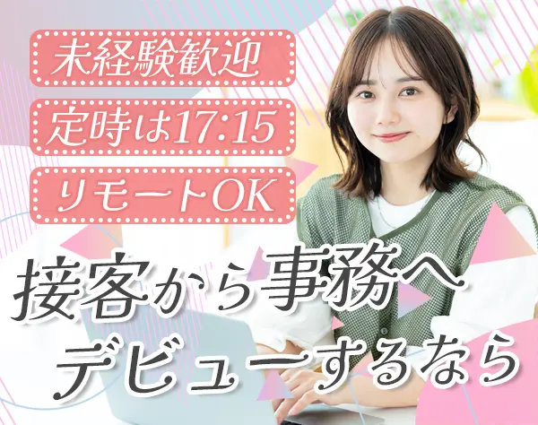 サポート事務*未経験歓迎*残業ほぼなし*17時15分退社可*ネイル・服装自由