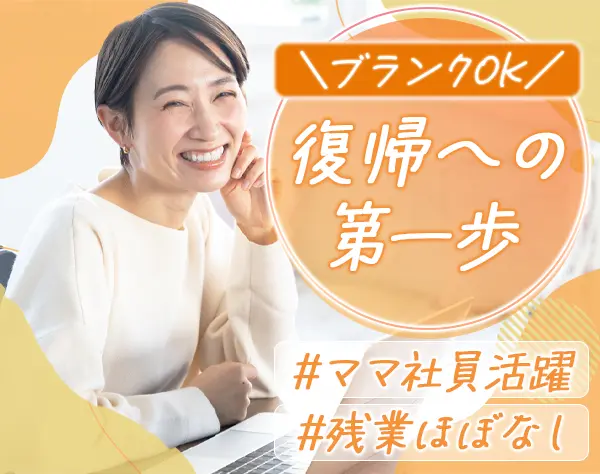 サポート事務*未経験・ブランクOK*残業ほぼなし*土日祝休み*年休125日～