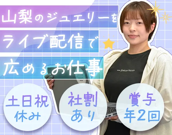 SNSでのジュエリー販売*ランチ補助＆社割*土日休み*服装髪型ネイル自由