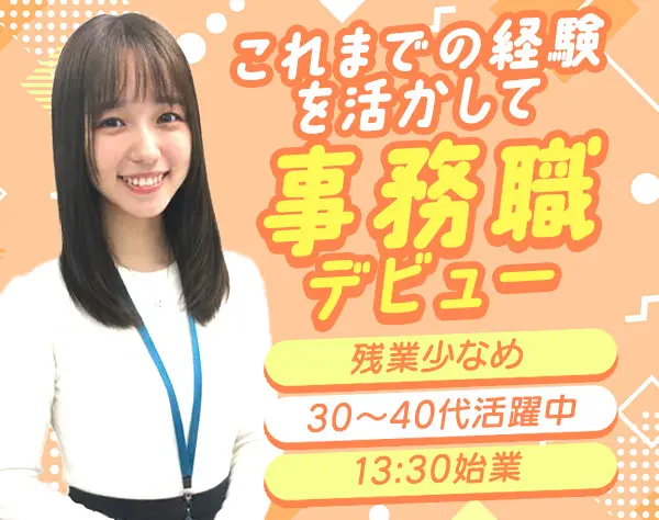 【営業事務】年休125日×13:30始業で家庭と両立！月給25万円～*未経験歓迎