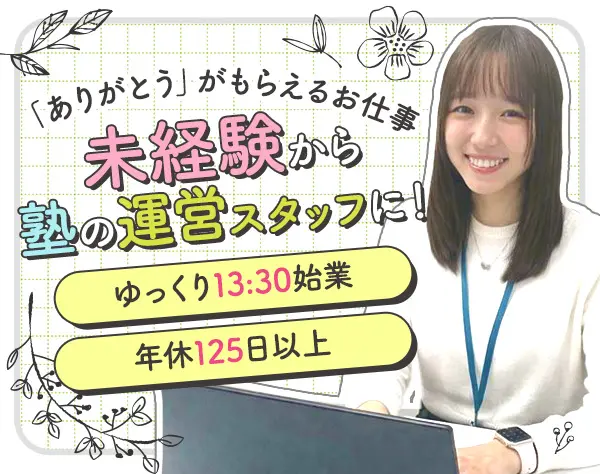 【事務職】未経験OK／月給25万円～／年休125日／13:30始業