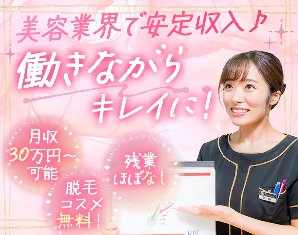 受付スタッフ*無料脱毛など美容特典多数*月収30万円可*完週休2日*残業少
