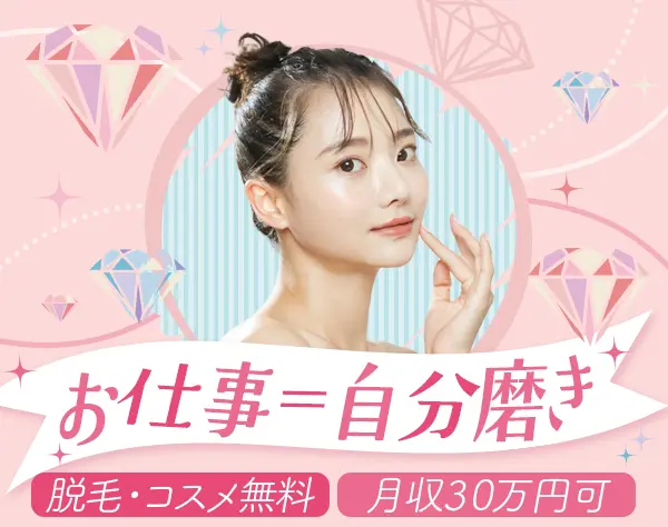 美容サポートスタッフ*月収30万円可*脱毛無料*完全週休2日*原則定時退社