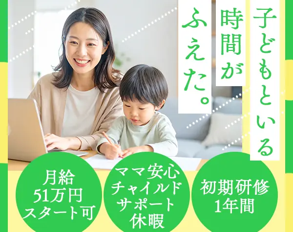 生涯設計デザイナー/40代活躍/月51万可/土日祝休み/ブランクOK