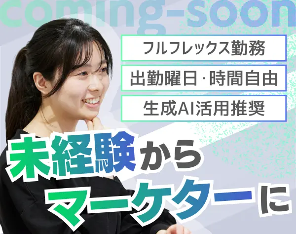 Webマーケティング*未経験者歓迎*生成AIのスキルも身に付く*フルフレックス