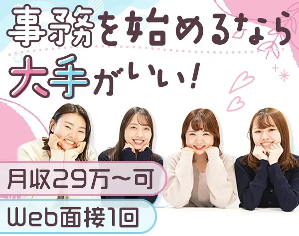 事務/未経験◎月収29万円/土日祝休/おうち研修/有給消化率100％/残業少