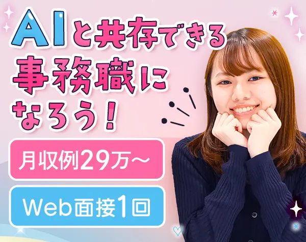 貿易事務/未経験OK/月29万～可/リモート研修/専任フォロー担当制/服装自由