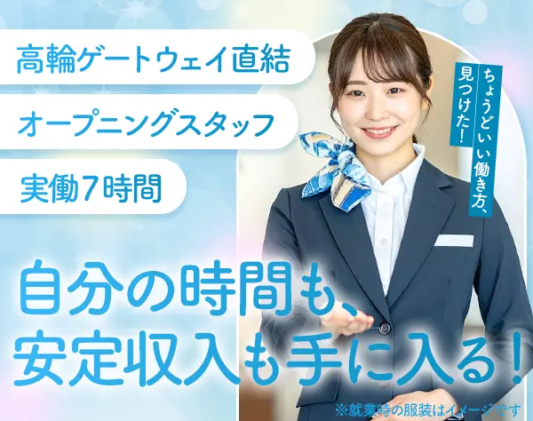 インフォメーションスタッフ｜オープニング募集｜高輪ゲートウェイ｜実働7H