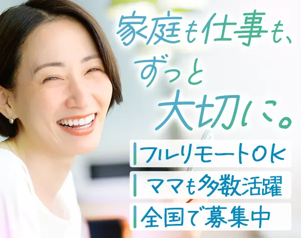 開発エンジニア◆月給40万以上◆フルリモートあり◆女性エンジニア30％