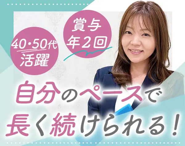 営業｜賞与年4.8ヶ月分*直帰OK*残業ほぼ無*定着率95％*40代・50代活躍
