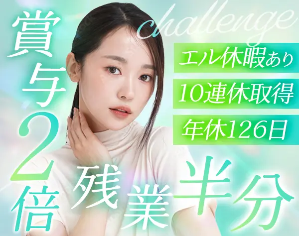 企画営業#未経験歓迎#10連休取得OK#エル休暇あり#ホワイト企業大賞受賞