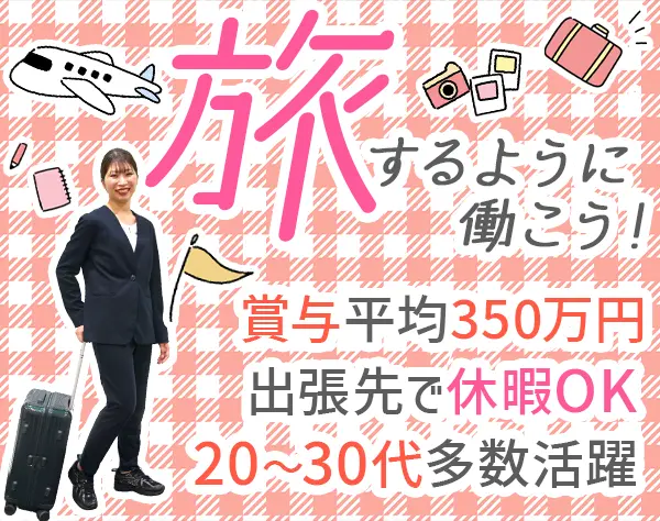 ビューティーコンサルタント*月給30万円~*未経験OK*既存のみ*自由に働く