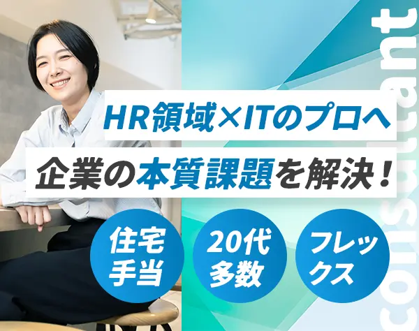 ITコンサルタント／未経験OK／20代活躍／フレックス制／リモート相談可