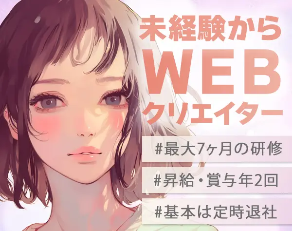 Webクリエイター★未経験OK★充実研修★賞与年2回★昇給年2回/on_ses02