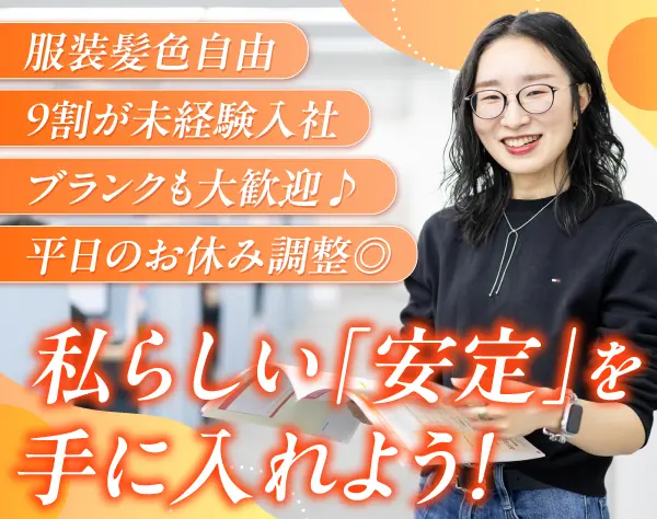《ご案内スタッフ》未経験9割*残業ほぼナシ*月給25万円以上*30～40代活躍中
