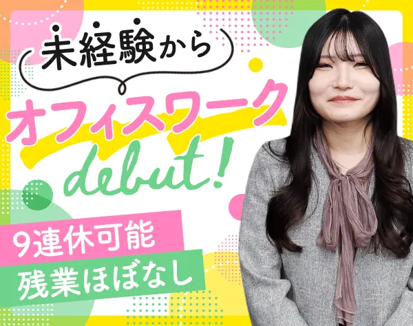 コールセンター運営スタッフ*9連休OK*未経験入社9割*えるぼし認定*髪色自由