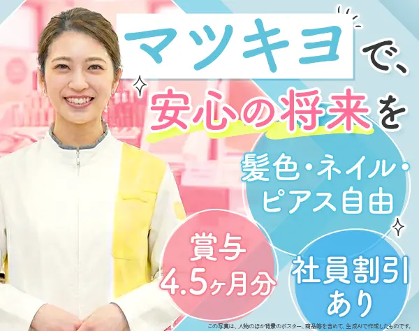マツキヨの登録販売者*未経験OK*賞与4.5ヶ月分*ネイル/ピアス/髪色自由