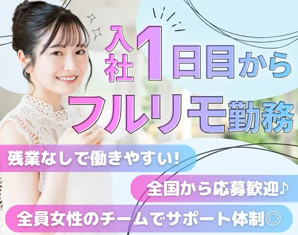カスタマーサクセス*完全未経験OK*フルリモート100%*残業なし*土日祝休み