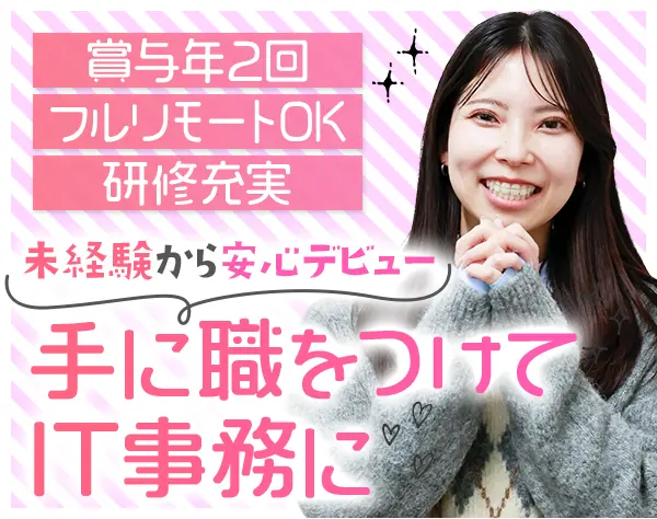 IT事務*未経験歓迎*フルリモ有*残業8h以下*年休125日以上*育成実績100人超