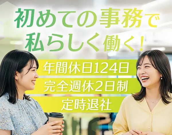 サポート事務★未経験OK★ネイル服装⾃由★賞与年2回★ホワイト企業認定
