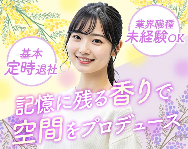 香りのプロデュース営業*未経験OK*月給25.6万円～*有給消化率9割*ネイル可