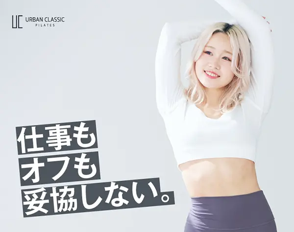 ピラティスインストラクター*賞与年3回*住宅手当あり*髪色カラコン自由