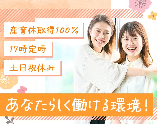 サポート事務*未経験歓迎*東証上場G*年休127日*服装自由*定時退社が基本♪