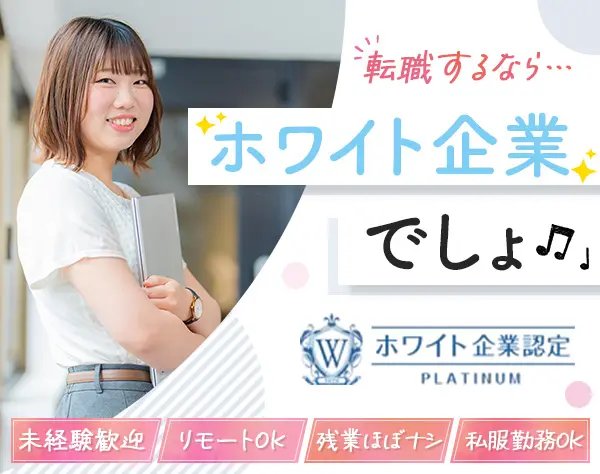 IT事務*ホワイト企業認定*リモート*残業ほぼナシ*私服勤務OK*年休125日