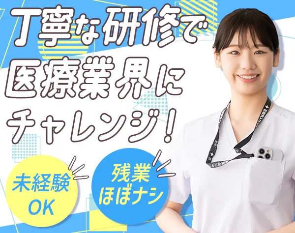 医療サポート事務◆未経験OK*独自研修あり*残業ほぼナシ*資格手当あり