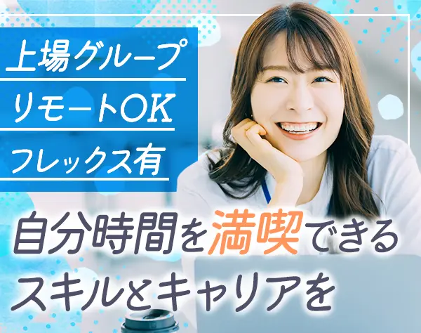 事務*未経験*リモート可*フレックス*産育休取得＆復帰実績多数