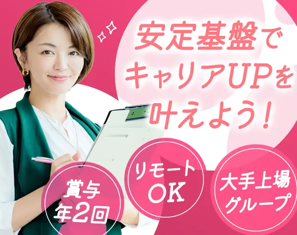 営業事務／リモートあり／80名以上が正社員登用中／フレックス制