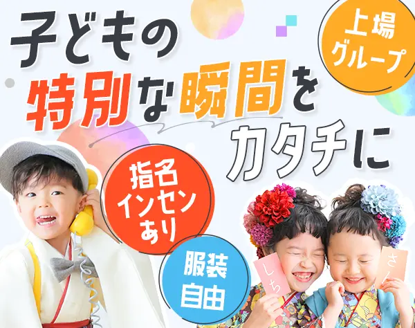 キッズフォトグラファー*オープニング募集あり*未経験OK*自由度が高い環境