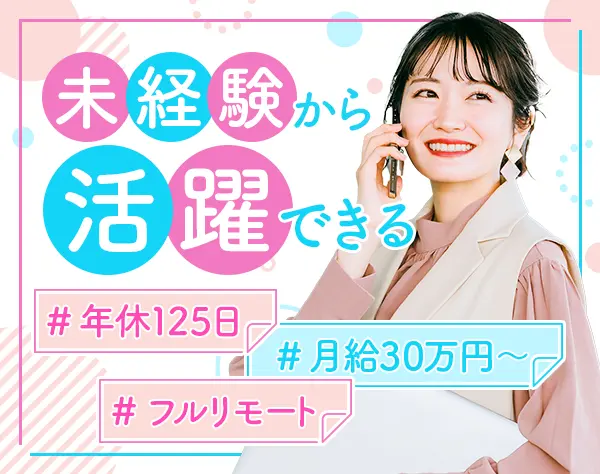 営業｜フルリモート*年間休日125日*月給30万円～*未経験歓迎*土日祝休み