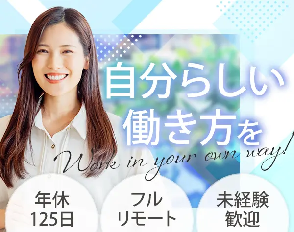 営業｜未経験歓迎*月給30万円～*フルリモート*年休125日*テレアポ一切なし