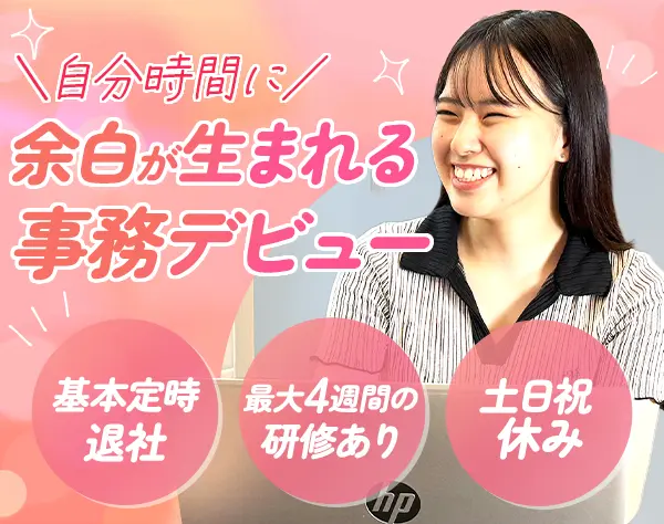事務/90％以上が未経験スタート/基本定時退社でプライベート充実