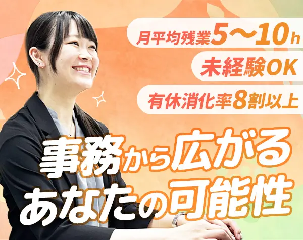 事務/未経験OK/月残業平均5～10h/最大4週間の研修あり/シンプルワーク中心
