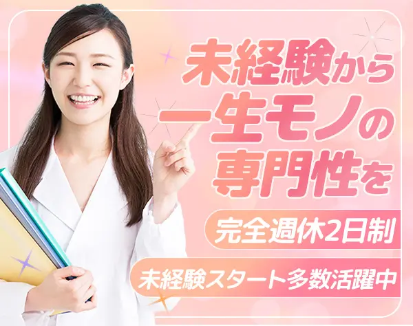 受付事務/未経験OK/賞与年2回/完全週休2日制/未経験者多数活躍中♪